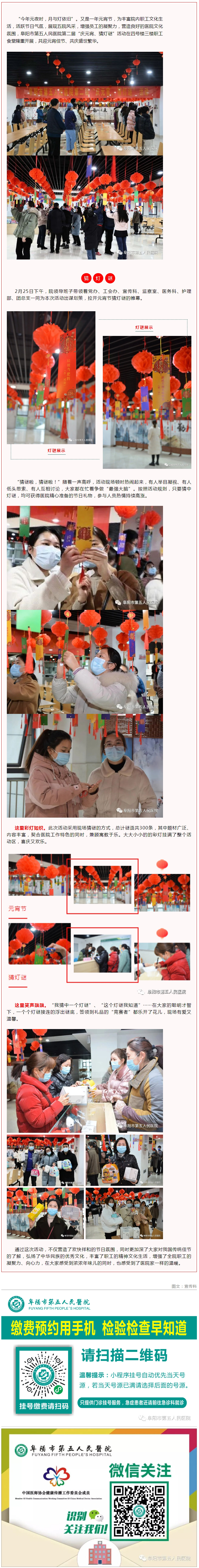 歡樂猜燈謎 喜迎元宵節(jié)——阜陽市第五人民醫(yī)院開展第二屆“慶元宵、猜燈謎”活動(dòng).jpg