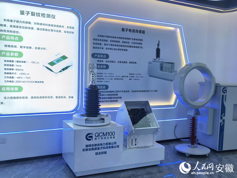 量子電流傳（互）感器。人民網 陶偉攝