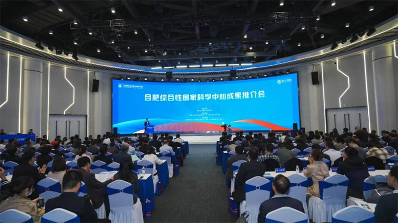 合肥綜合性國家科學(xué)中心成果推介大會?？拼蠊韫裙﹫D