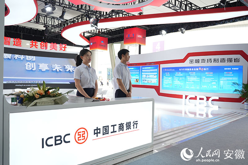 2024世界制造業(yè)大會工商銀行展臺。人民網(wǎng)記者 王銳攝