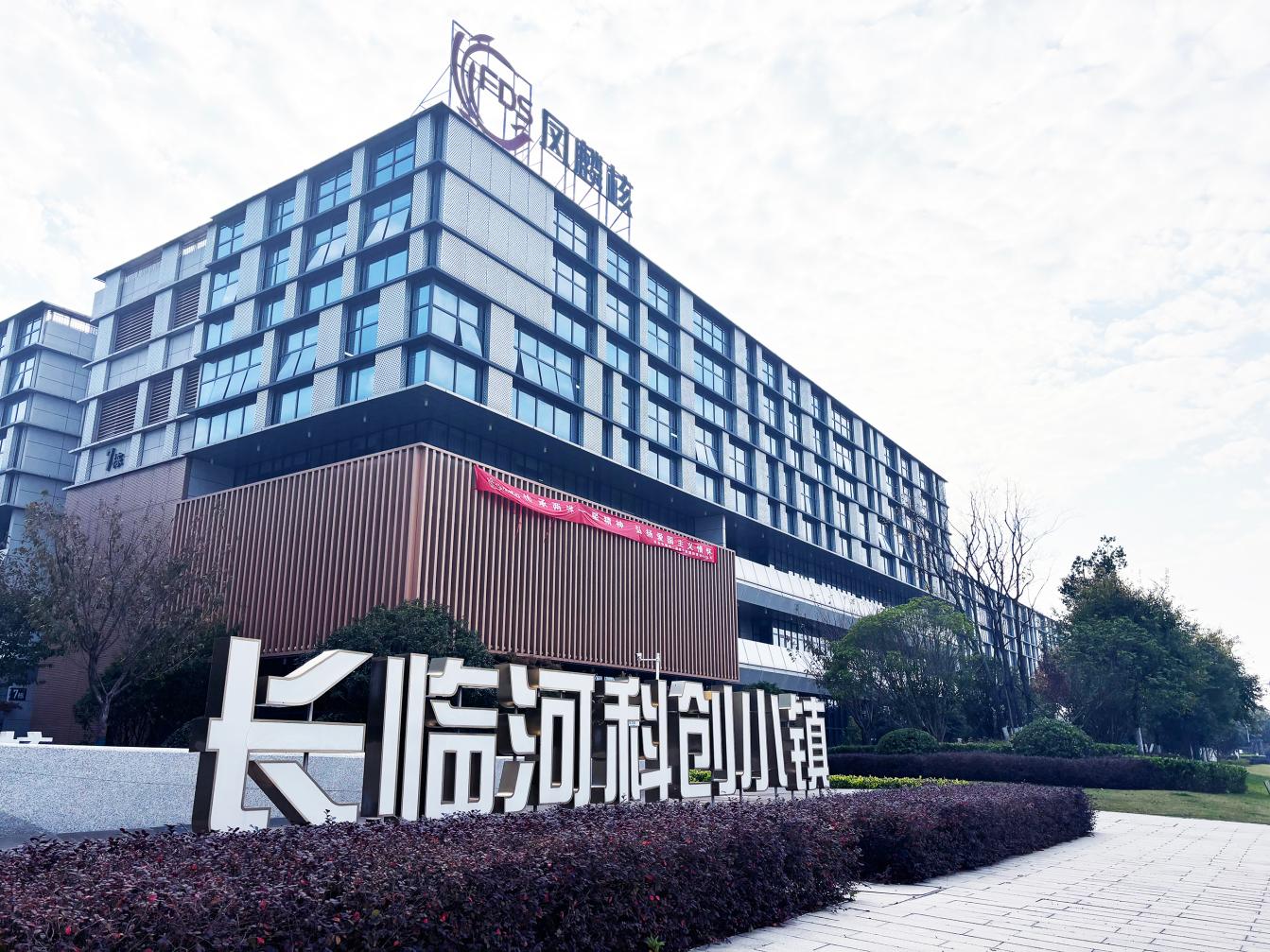 長臨河科創(chuàng)小鎮(zhèn)項目圖。工業(yè)科技供圖